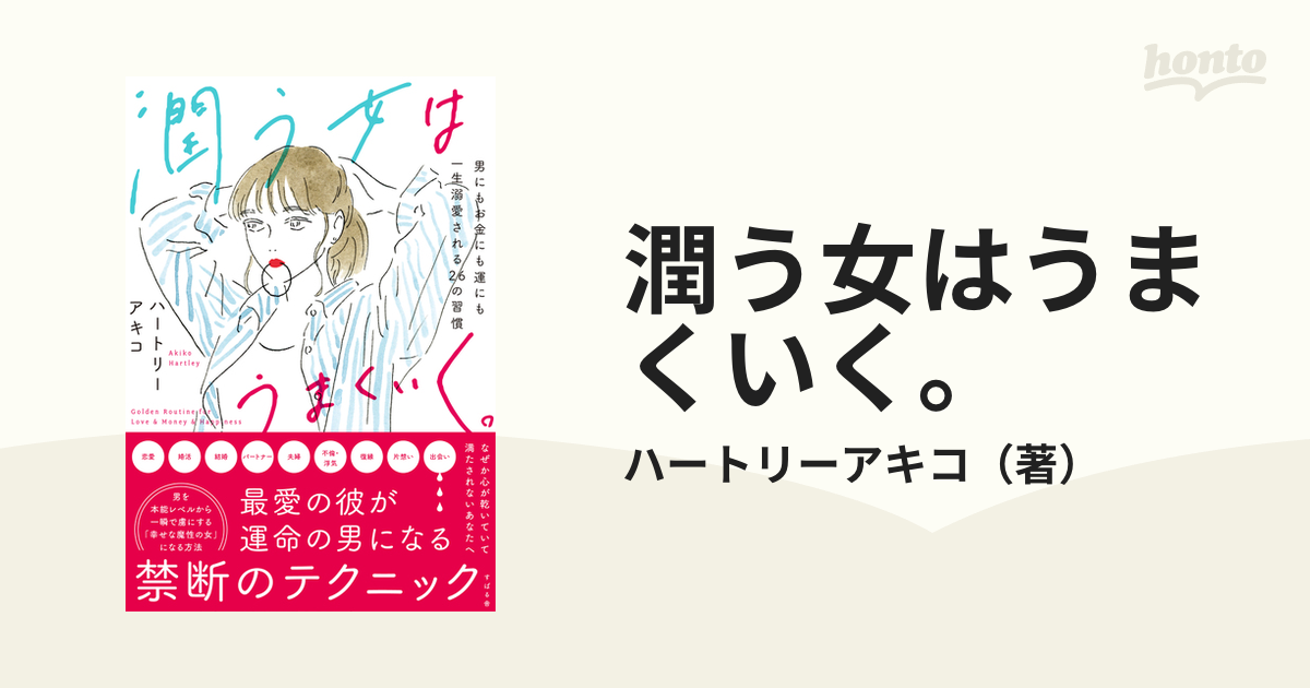 潤う女はうまくいく。 男にもお金にも運にも一生溺愛される２６の習慣