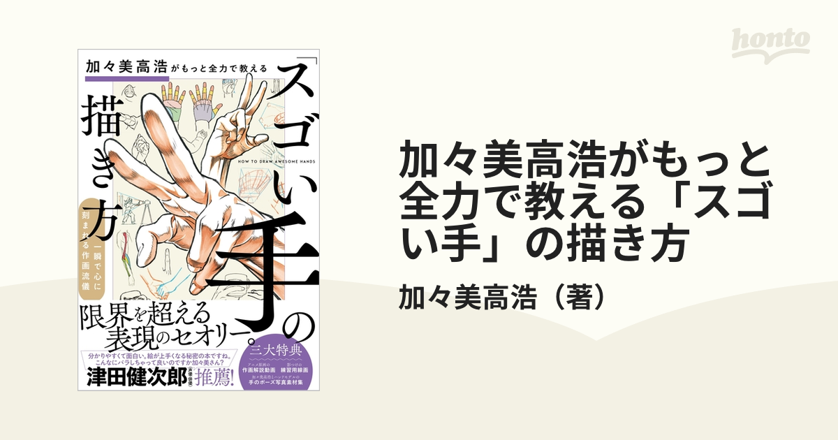 加々美高浩がもっと全力で教える「スゴい手」の描き方 一瞬で心に刻まれる作画流儀