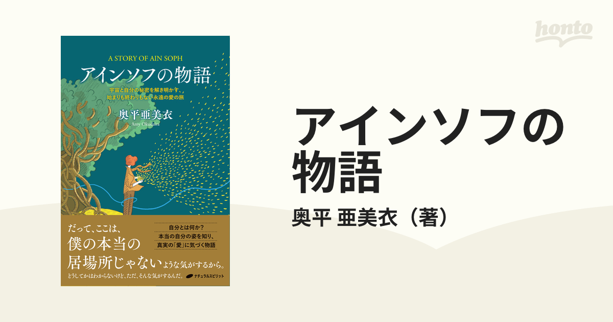 アインソフの物語 宇宙と自分の秘密を解き明かす、始まりも終わりも