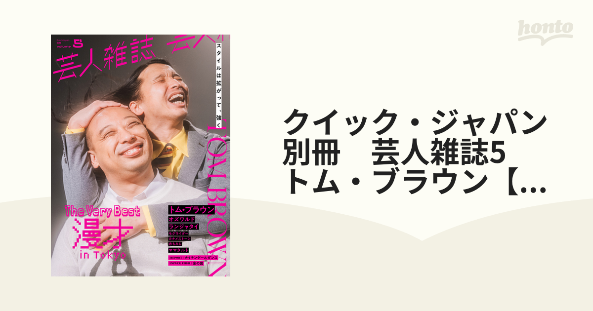 クイック・ジャパン別冊 芸人雑誌5 トム・ブラウン【丸善ジュンク堂
