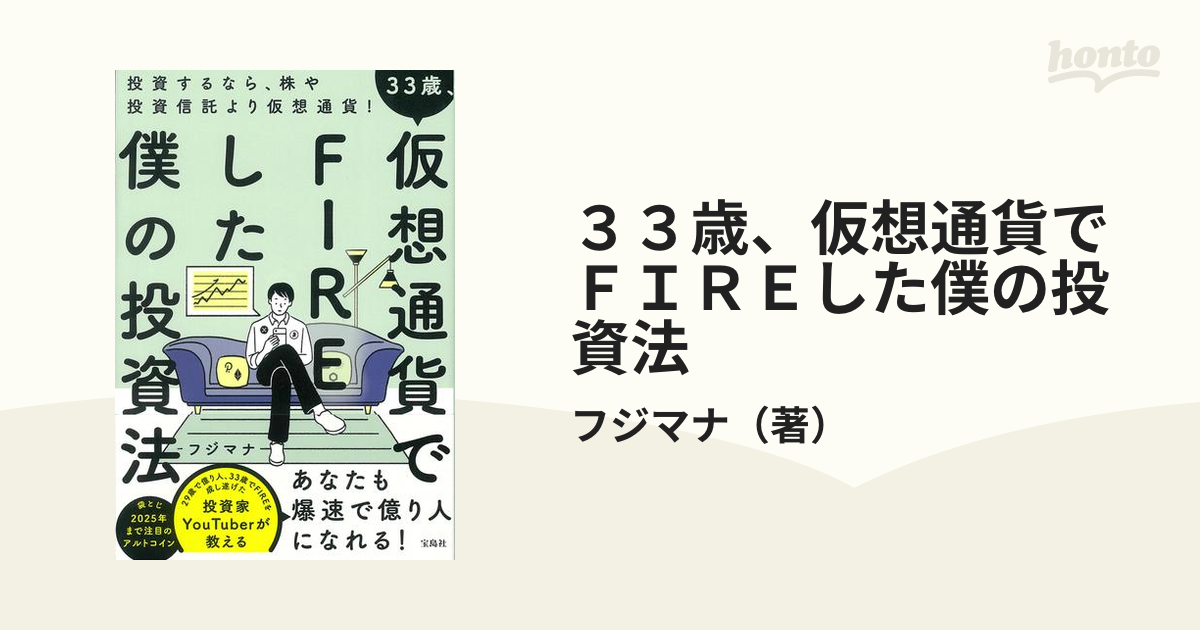 ３３歳、仮想通貨でＦＩＲＥした僕の投資法 投資するなら、株や投資