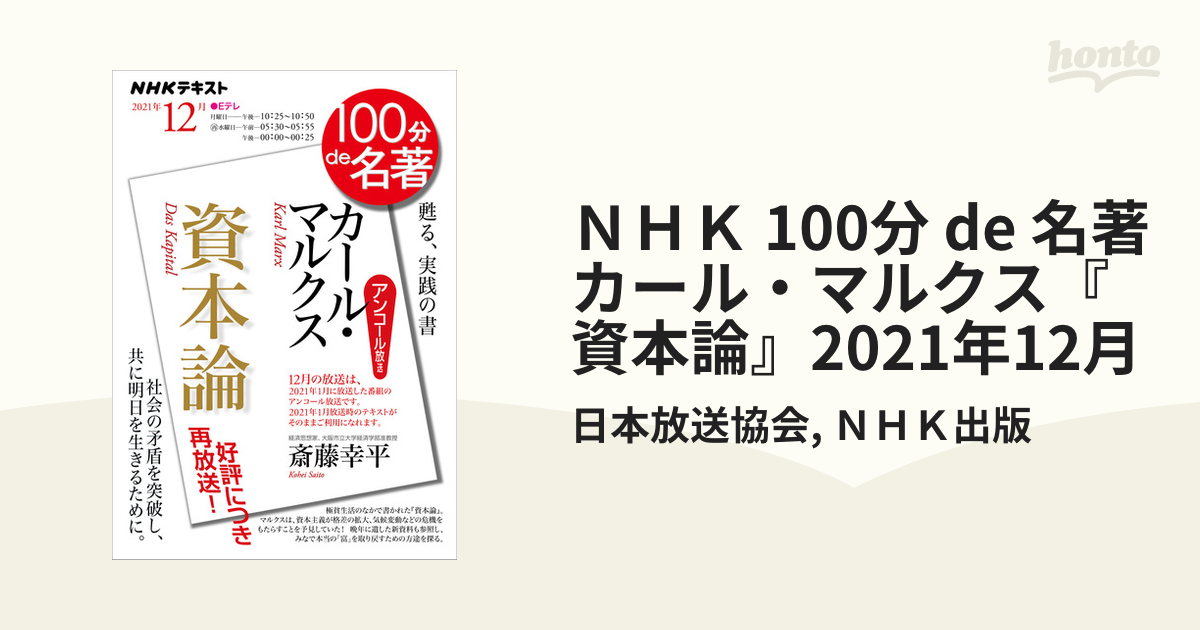 魅力的な カール マルクス 資本論 2021年1月 NHK100分de名著