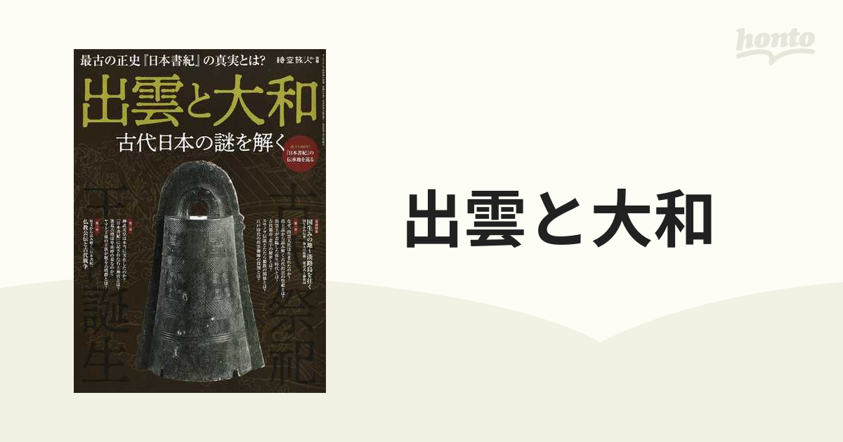 サンエイムック　古代日本の謎を解くの通販　出雲と大和　紙の本：honto本の通販ストア