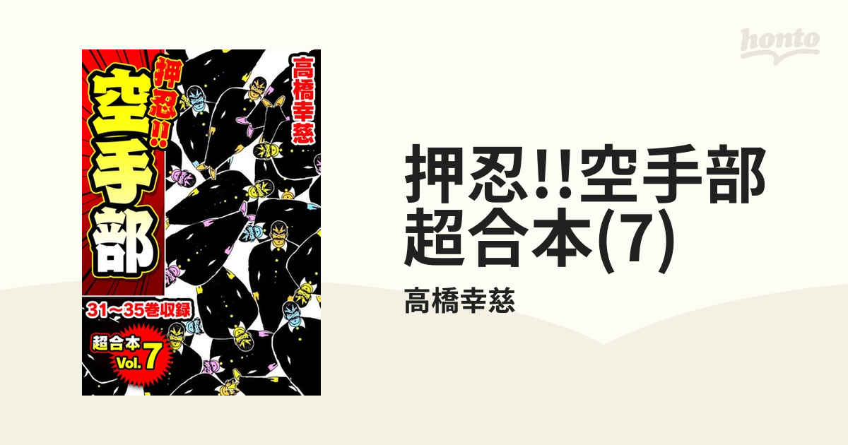 押忍!!空手部 超合本(7)（漫画）の電子書籍 - 無料・試し読みも！honto