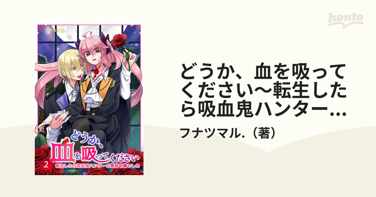 どうか、血を吸ってください～転生したら吸血鬼ハンターの悪役令嬢でした～【合冊版】2（漫画）の電子書籍 無料・試し読みも！honto電子書籍ストア