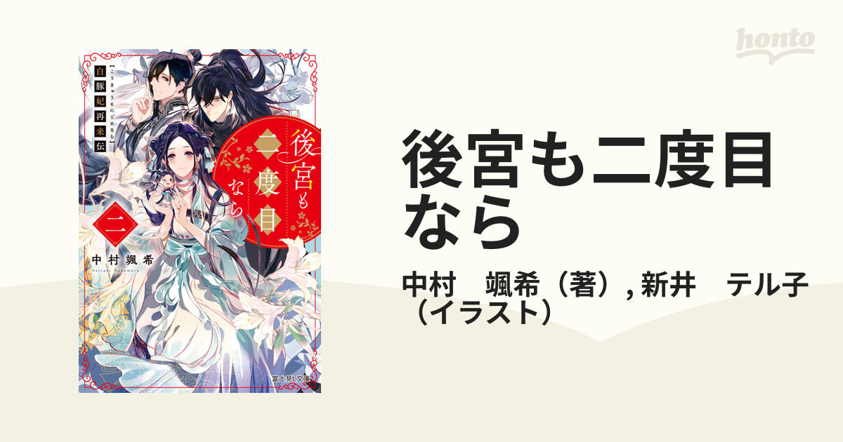 後宮も二度目なら 白豚妃再来伝 ２の通販/中村 颯希/新井 テル子