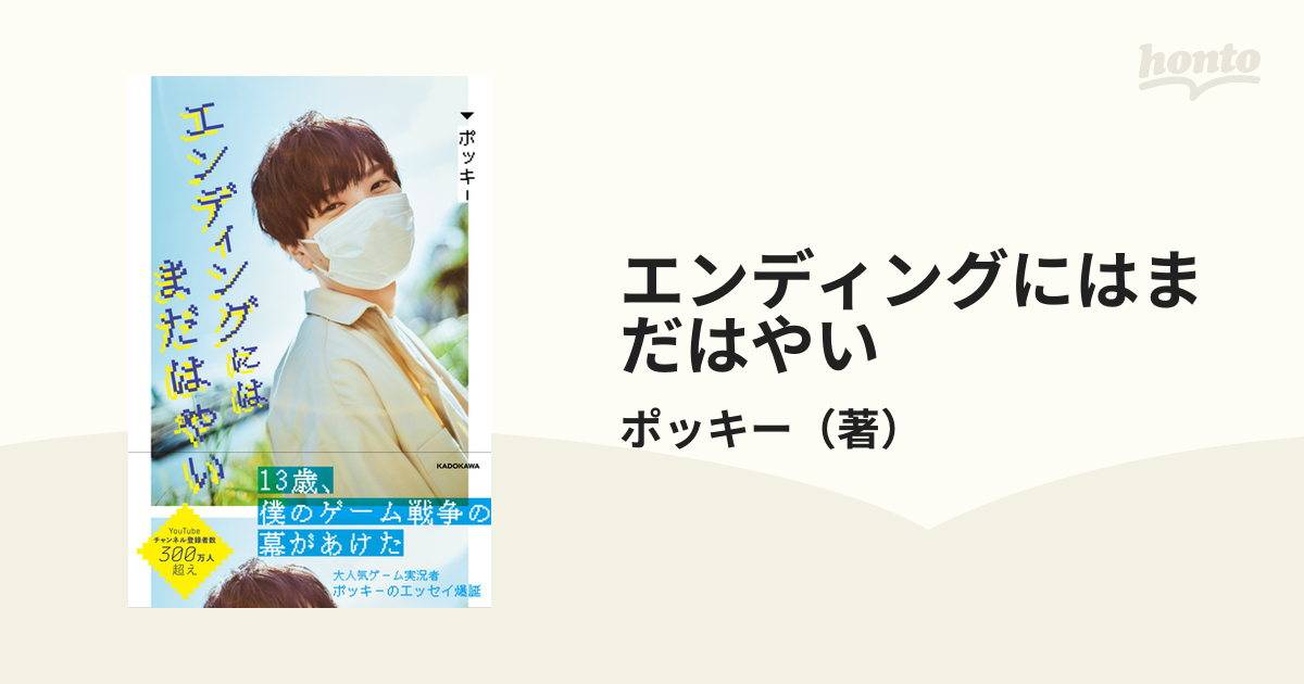 エンディングにはまだはやいの通販/ポッキー　紙の本：honto本の通販ストア