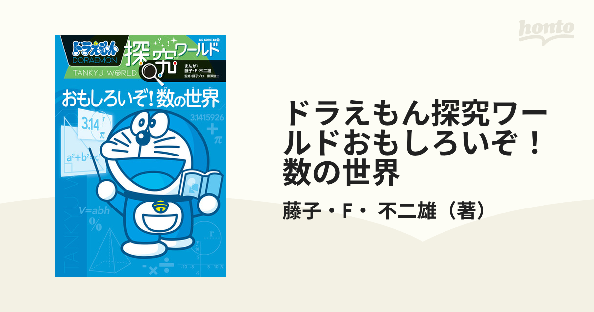 ドラえもん探究ワールドおもしろいぞ！数の世界 （ビッグ・コロタン