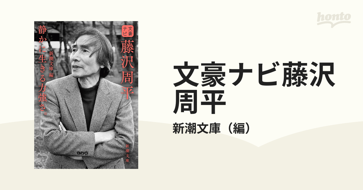 文豪ナビ藤沢周平 静かに生きる力強さ。の通販/新潮文庫 新潮文庫 紙の本：honto本の通販ストア