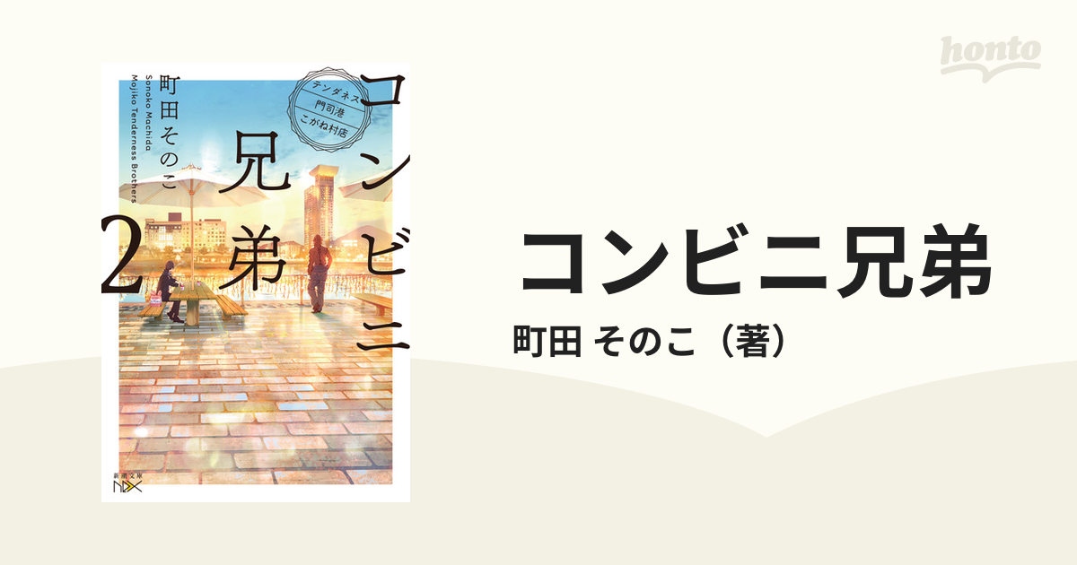 コンビニ兄弟 テンダネス門司港こがね村店 ２の通販/町田 そのこ - 紙