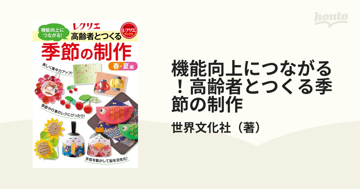 機能向上につながる！高齢者とつくる季節の制作 春・夏編