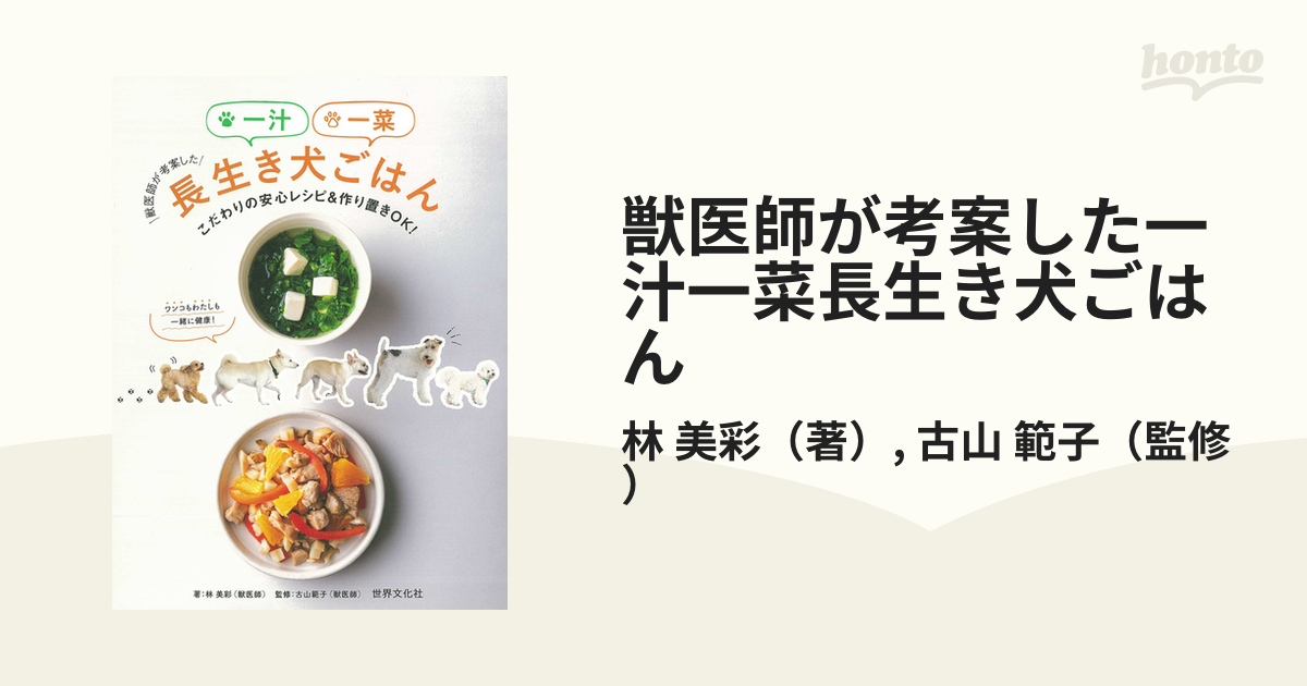 獣医師が考案した一汁一菜長生き犬ごはん : こだわりの安心レシピ&作り