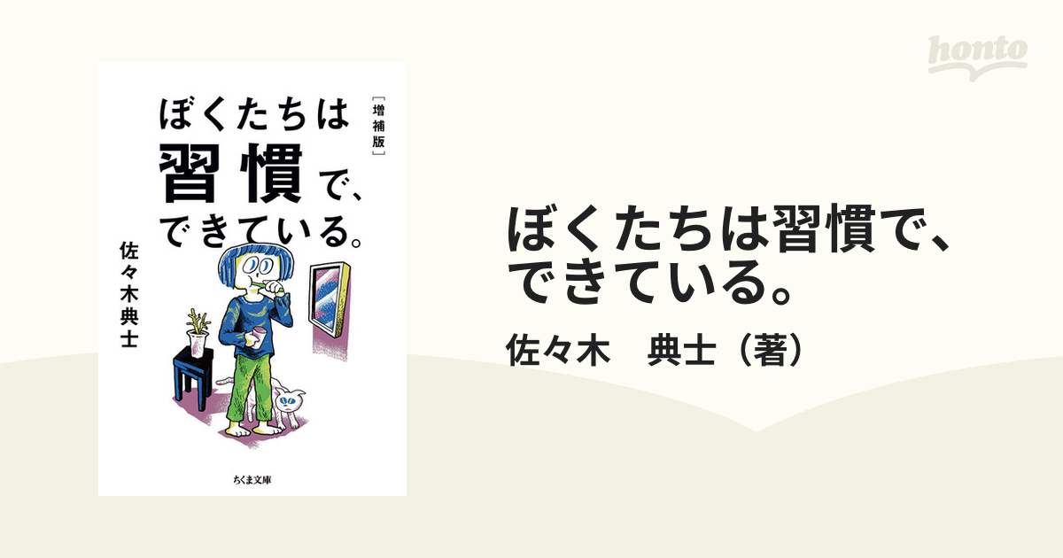 ぼくたちは習慣で、できている。 増補版