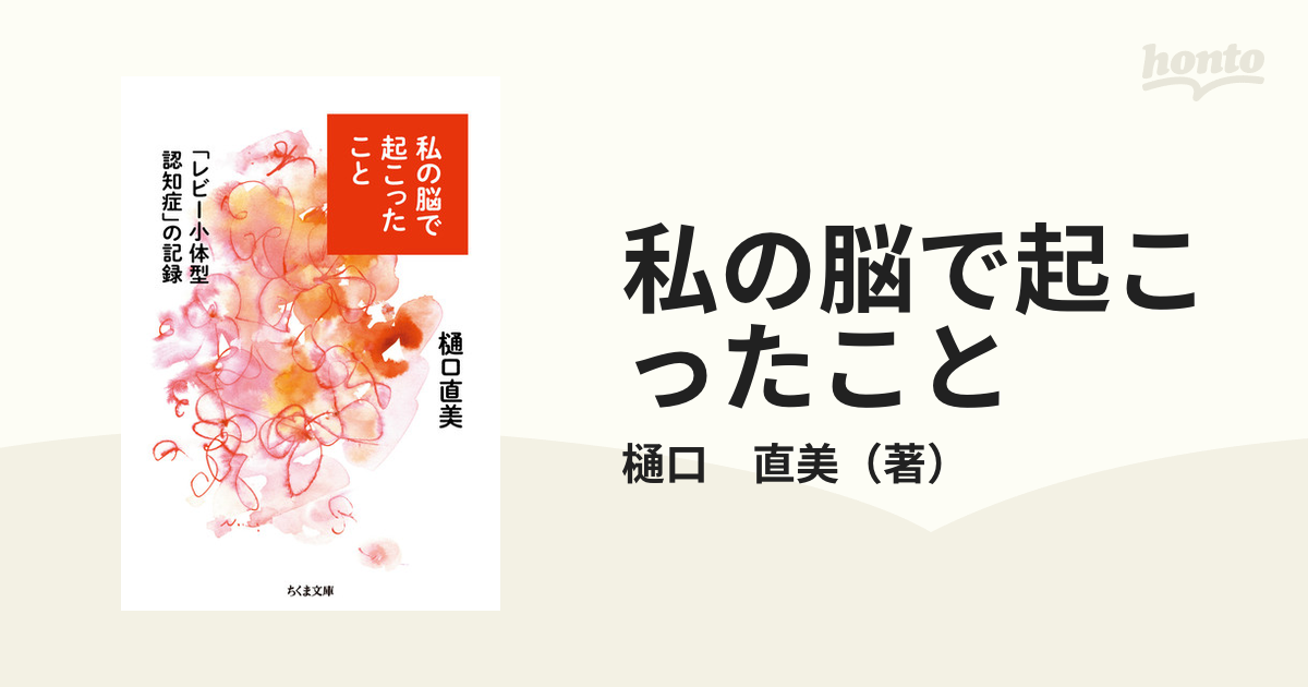 私の脳で起こったこと 「レビー小体型認知症」の記録