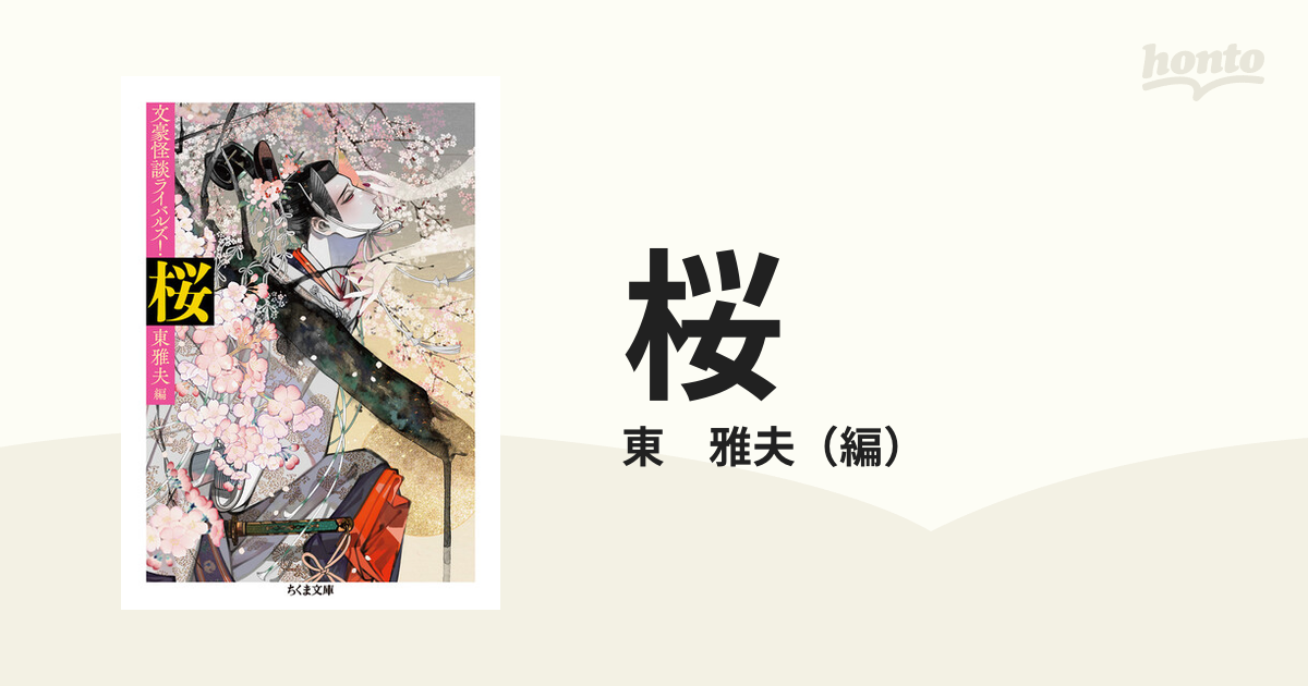 桜の通販 東 雅夫 ちくま文庫 紙の本 Honto本の通販ストア
