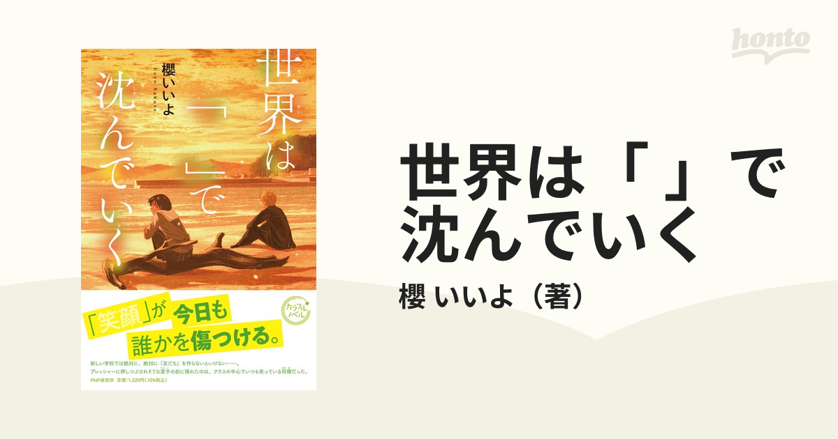 世界は「 」で沈んでいくの通販/櫻 いいよ - 紙の本：honto本の通販ストア