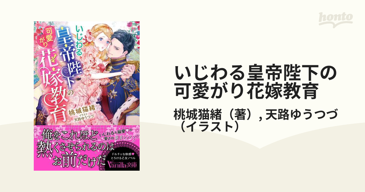 いじわる皇帝陛下の可愛がり花嫁教育の通販/桃城猫緒/天路ゆう