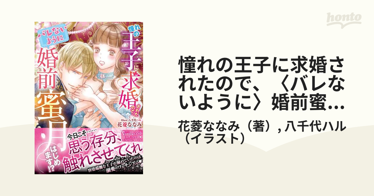 憧れの王子に求婚されたので、〈バレないように〉婚前蜜月はじめます！？