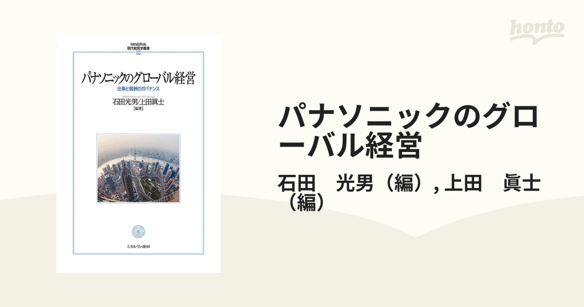 パナソニックのグローバル経営 仕事と報酬のガバナンス / 石田光男