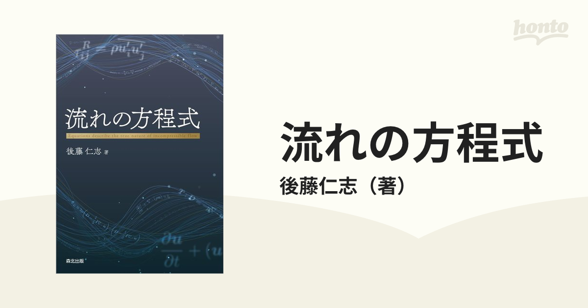 流れの方程式 - その他