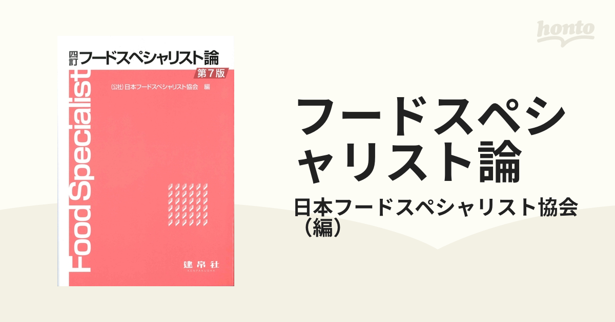 フードスペシャリスト論 - 住まい