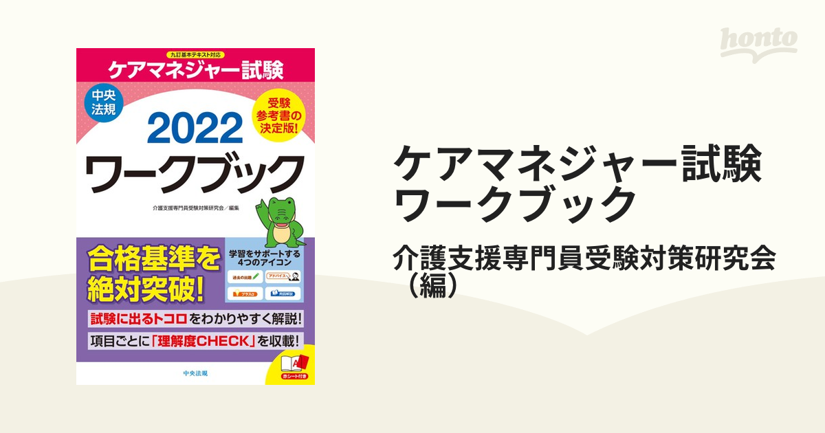 お得な情報満載 ケアマネジャー試験ワークブック 2023 中央法規