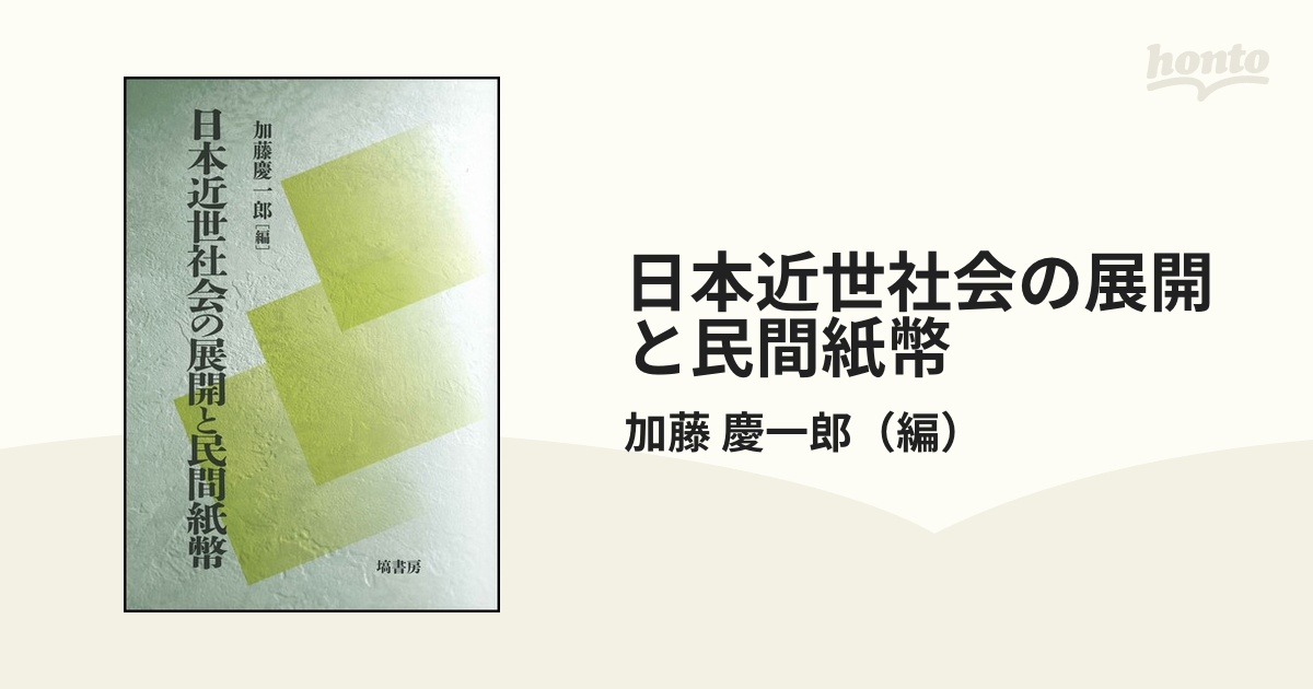 日本近世社会の展開と民間紙幣