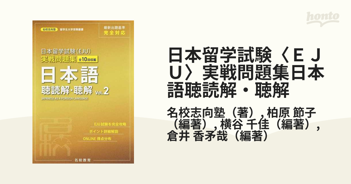 限定タイムセール 日本留学試験 EJU 実戦問題集 日本語聴読解 聴解 Vol