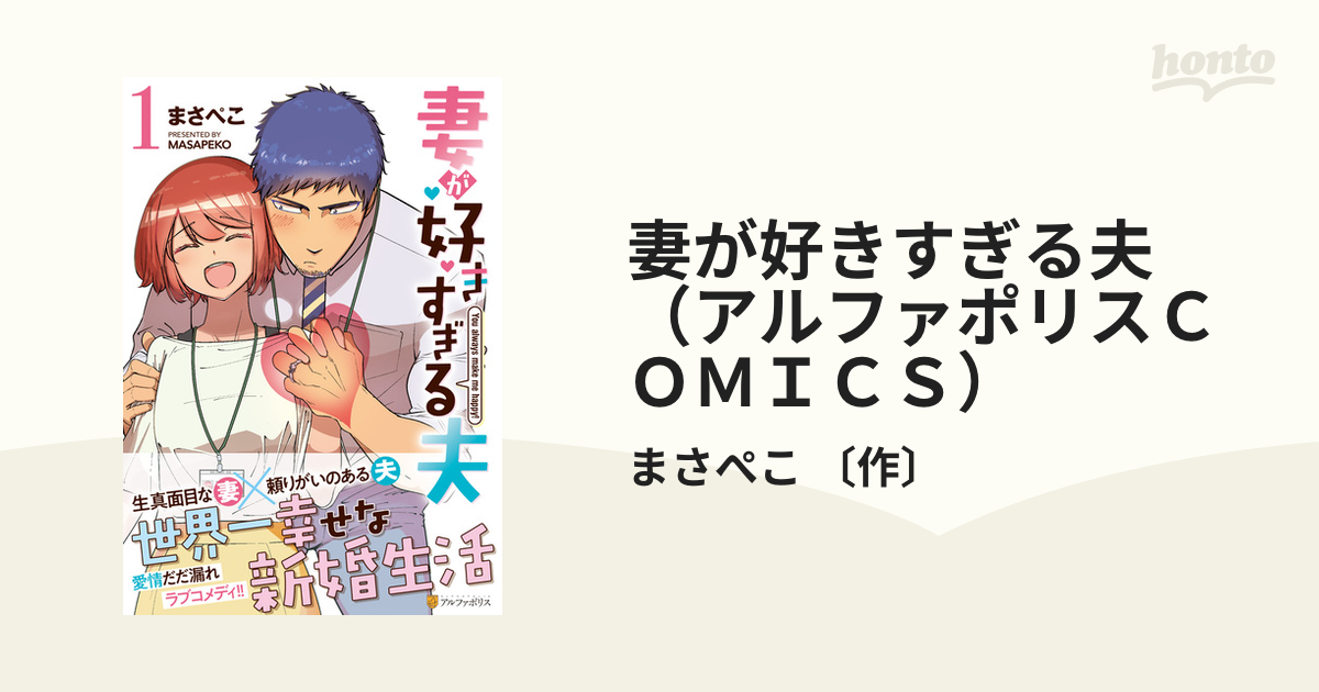 妻が好きすぎる夫 アルファポリスｃｏｍｉｃｓ 3巻セットの通販 まさぺこ 作 B Slog Comics コミック Honto本の通販ストア