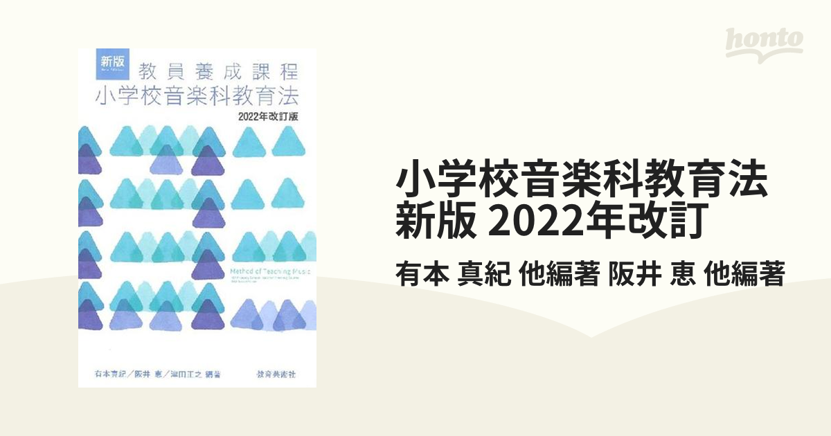 新版 教員養成課程 小学校音楽科教育法 2022年改訂版 教育芸術社