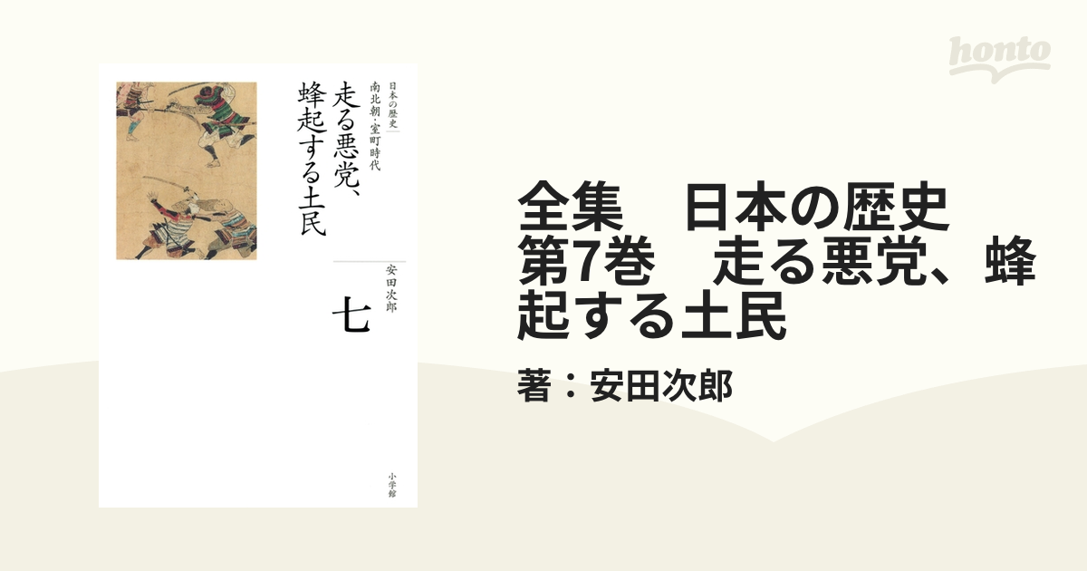 第7巻　走る悪党、蜂起する土民の電子書籍　日本の歴史　全集　honto電子書籍ストア