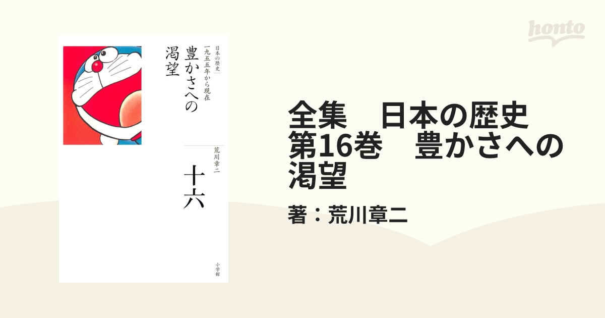 全集 日本の歴史 第16巻 豊かさへの渇望の電子書籍 - honto電子