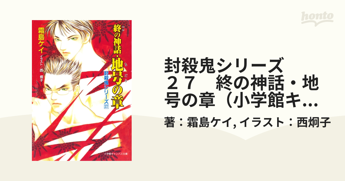 ショップ 封殺鬼１〜４ 霜島ケイ原作