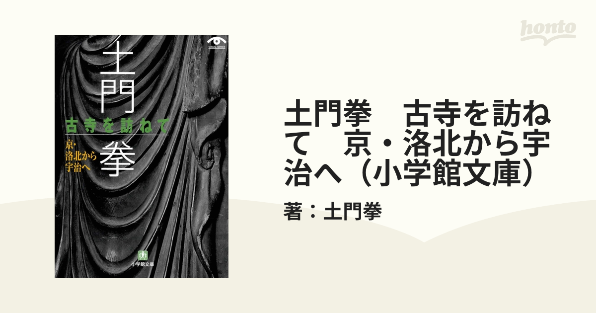 土門拳　古寺を訪ねて　京・洛北から宇治へ（小学館文庫）