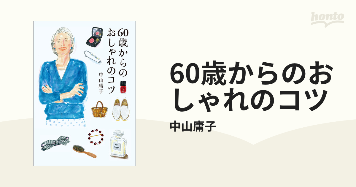 60歳からのおしゃれのコツ