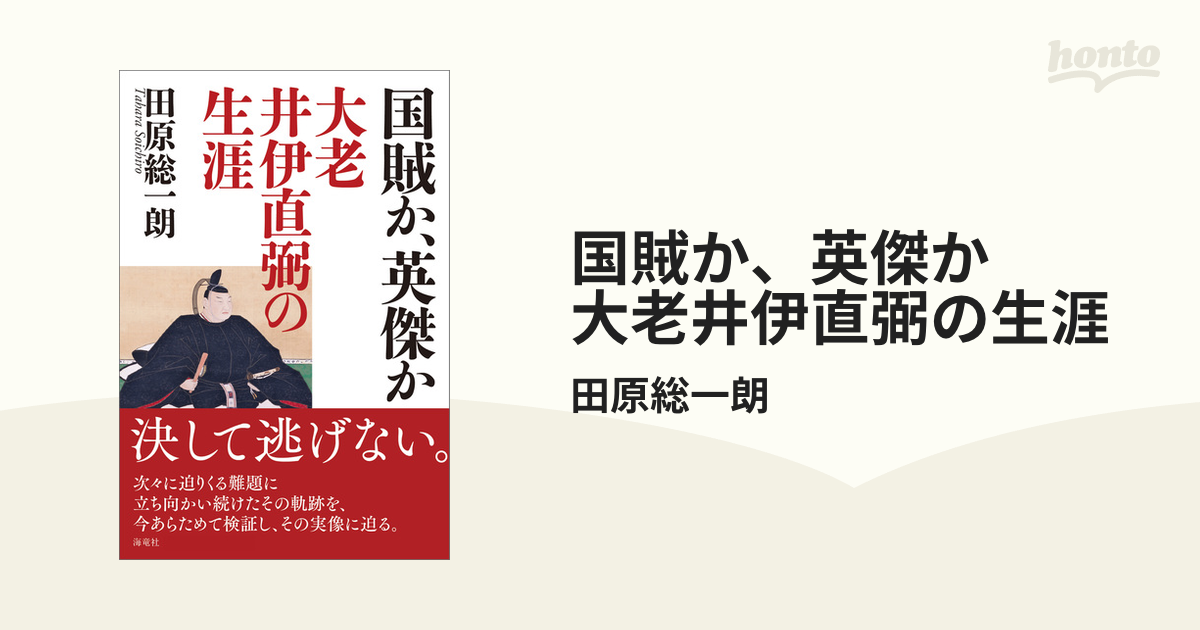 国賊か、英傑か 大老井伊直弼の生涯 【70％OFF】 - 人文