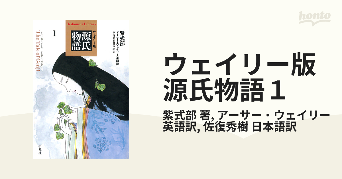 アーサー・ウェイリー 源氏物語 佐復秀樹 訳 平凡社