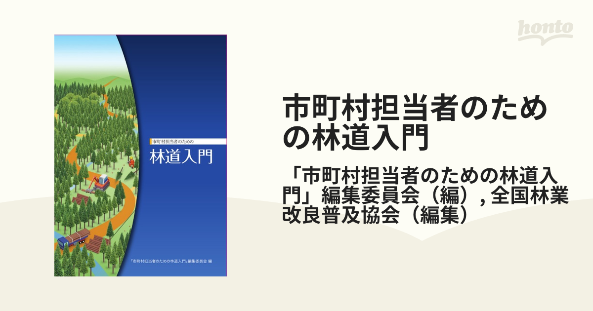 市町村担当者のための林道入門の通販/「市町村担当者のための林道入門