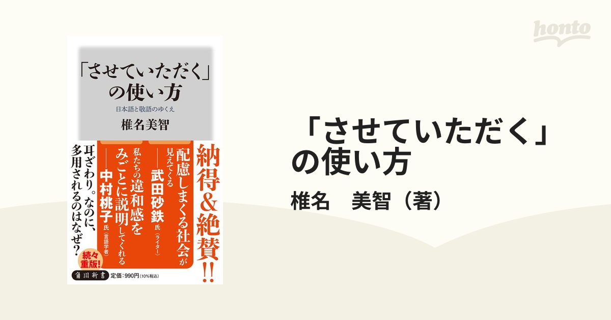 させていただく の使い方 日本語と敬語のゆくえの通販 椎名 美智 角川新書 紙の本 Honto本の通販ストア