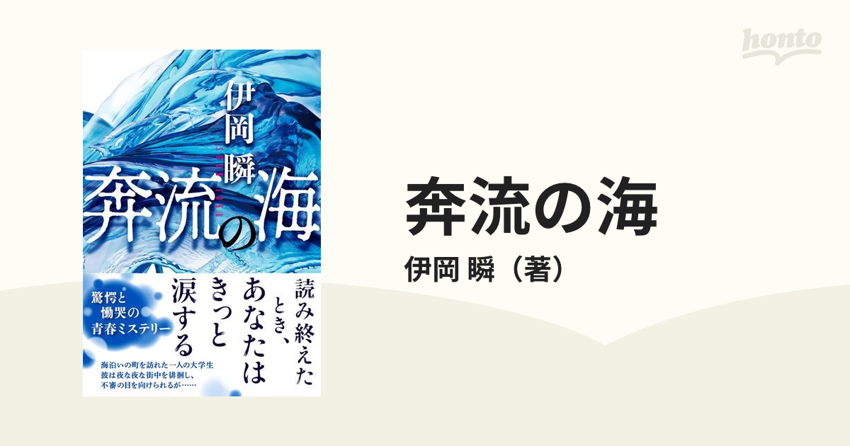 奔流の海 - 文学・小説