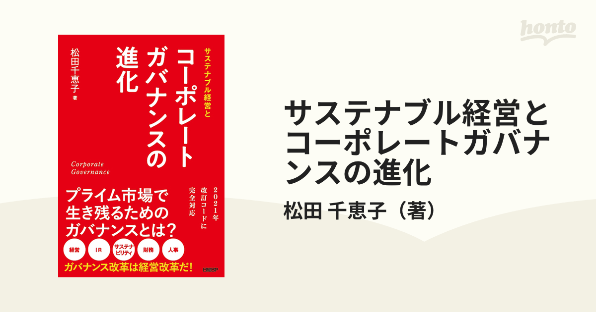 サステナブル経営とコーポレートガバナンスの進化の通販/松田　千恵子　紙の本：honto本の通販ストア