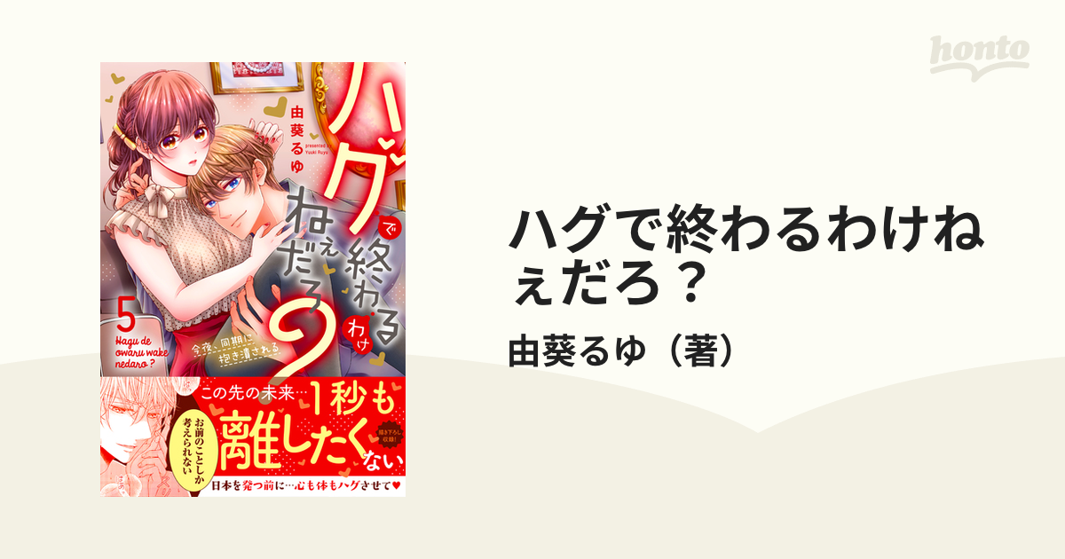 ハグで終わるわけねぇだろ？ ５ 今夜、同期に抱き潰される