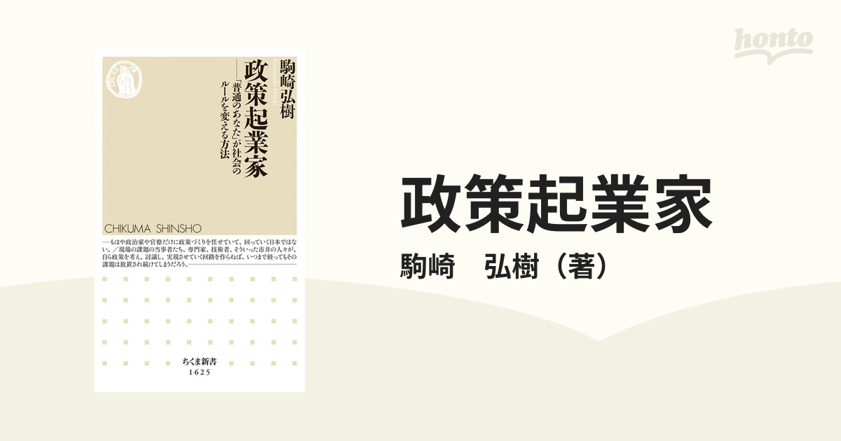 政策起業家 普通のあなた が社会のルールを変える方法の通販 駒崎 弘樹 ちくま新書 紙の本 Honto本の通販ストア