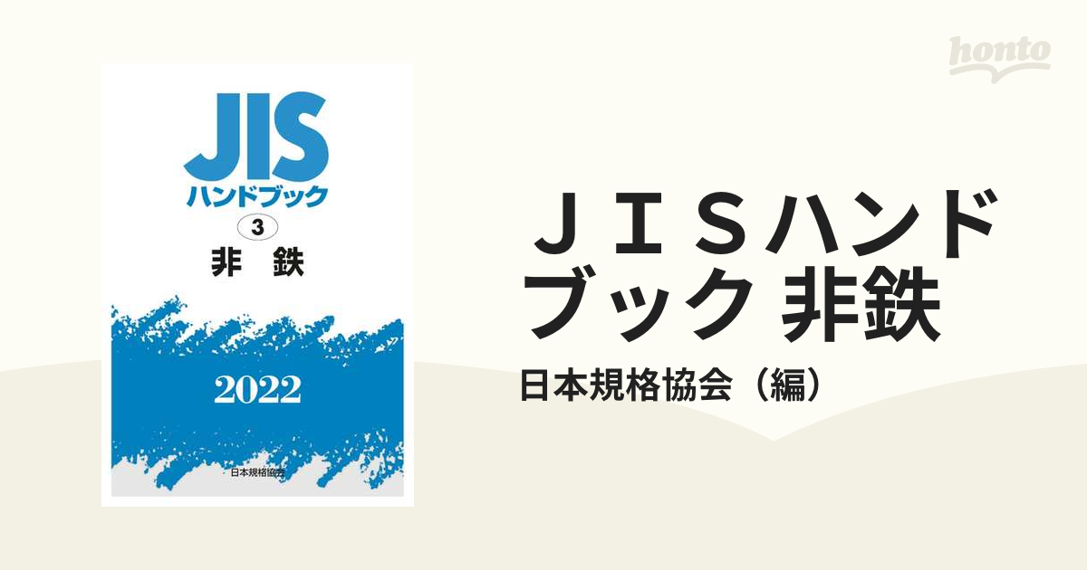 英訳版JISハンドブック 熱処理(2008)／日本規格協会【編】