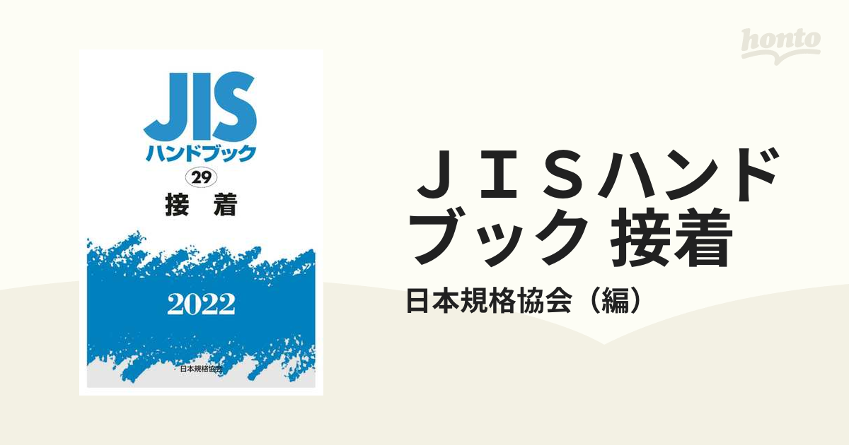 返金保証付 JISハンドブック 接着 2022 経営工学 www