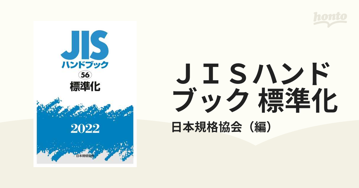 注目商品 一般財団法人日本規格協会 JISハンドブック2022 48-1 Book 文芸全般 FONDOBLAKA