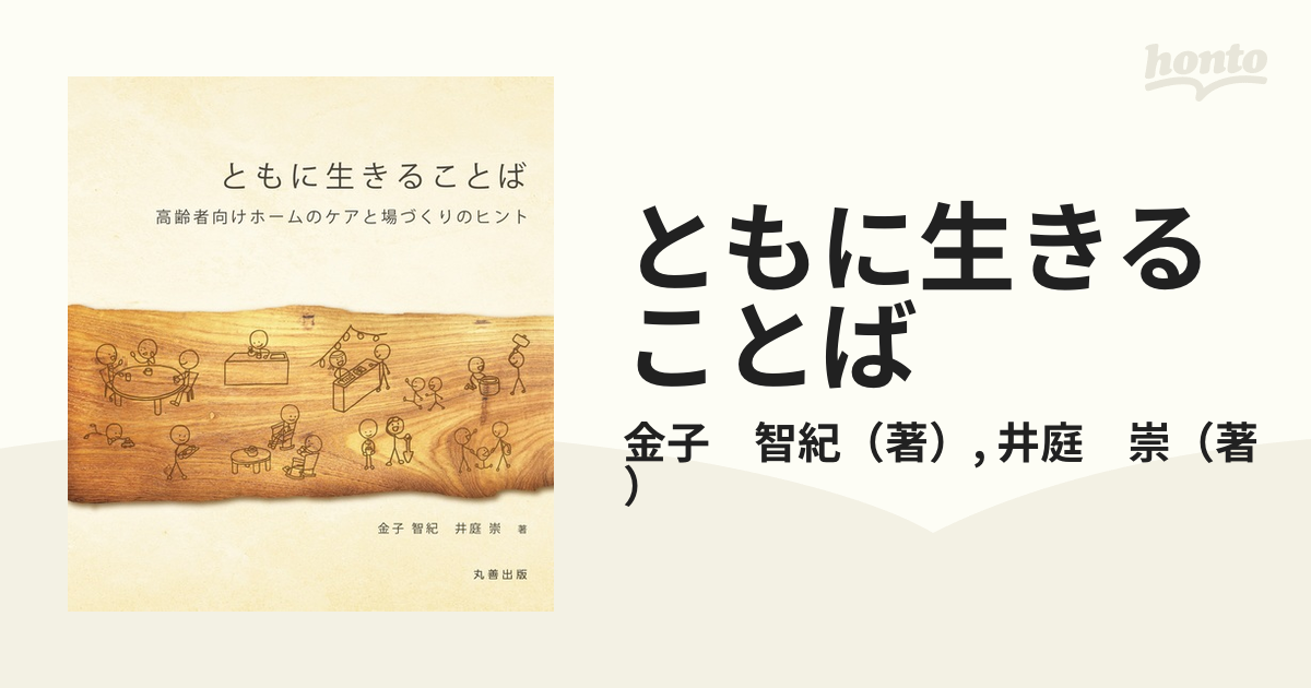 ともに生きることば 高齢者向けホームのケアと場づくりのヒントの通販 