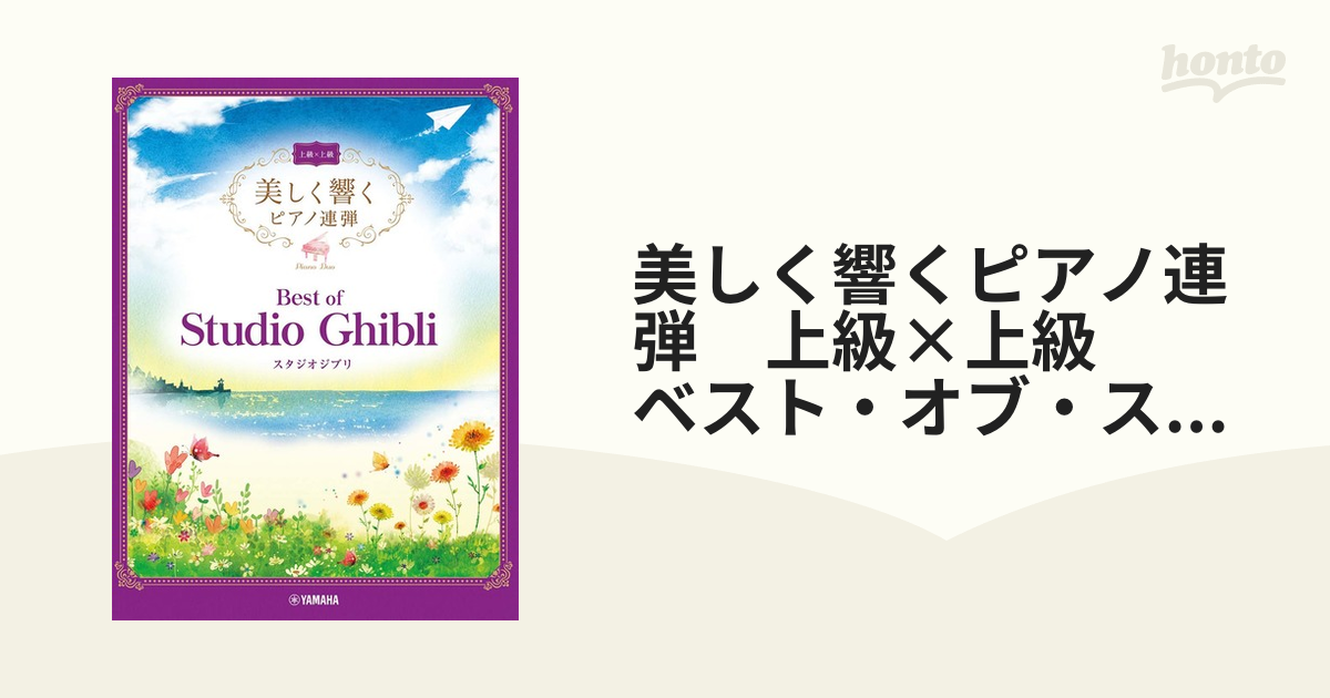 美しく響くピアノ連弾 上級×上級 ベスト・オブ・スタジオジブリの通販