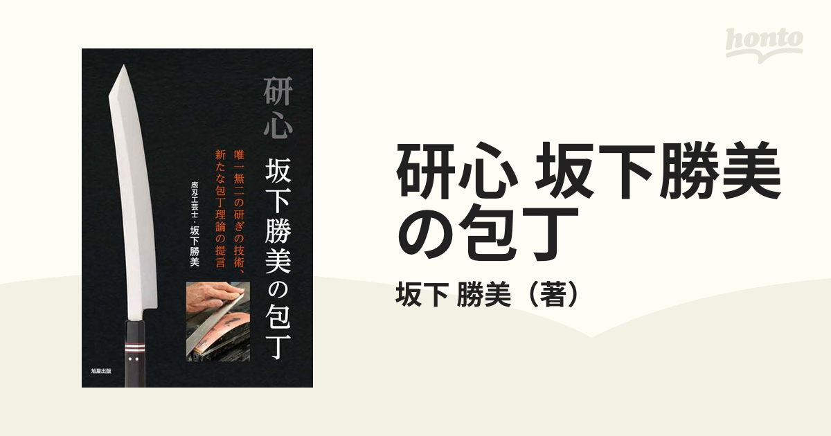 研心 坂下勝美の包丁 唯一無二の研ぎの技術、新たな包丁理論の提言