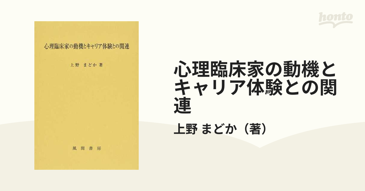 心理臨床家の動機とキャリア体験との関連